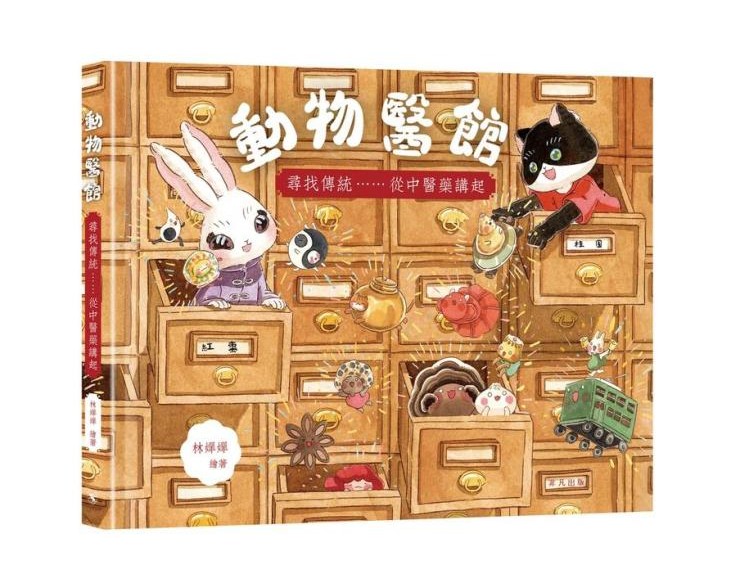 動物醫館：尋找傳統……從中醫藥講起